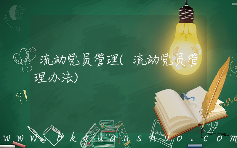 流动党员管理(流动党员管理办法)