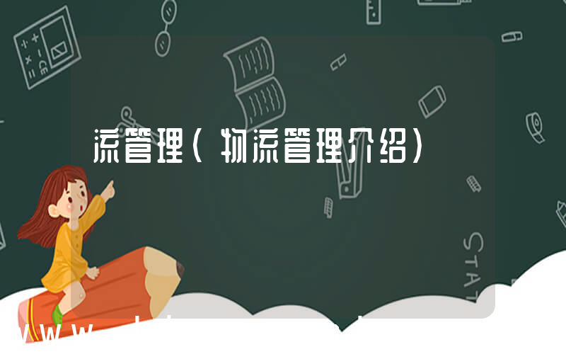 流管理(物流管理介绍)