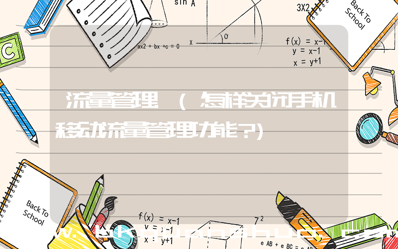 流量管理.(怎样关闭手机移动流量管理功能？)