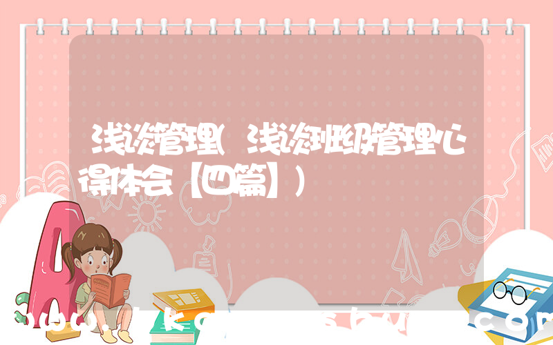 浅谈管理(浅谈班级管理心得体会【四篇】)