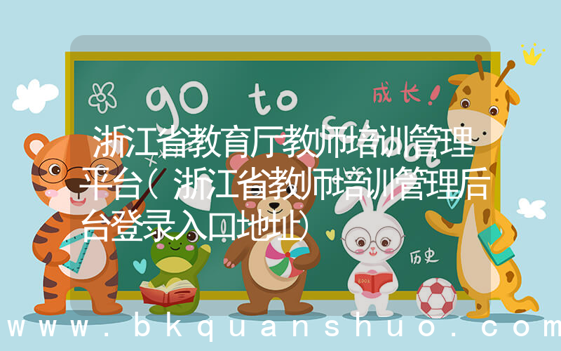 浙江省教育厅教师培训管理平台(浙江省教师培训管理后台登录入口地址)