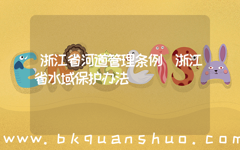 浙江省河道管理条例(浙江省水域保护办法)