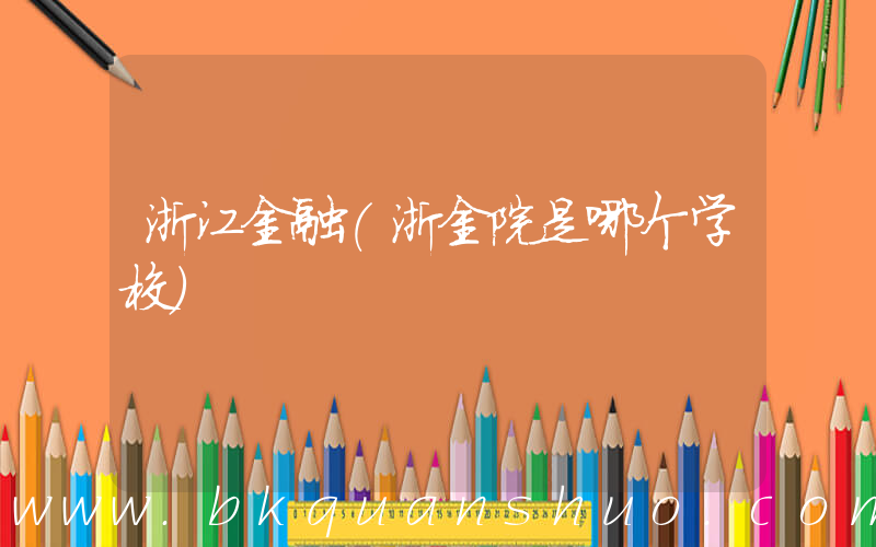 浙江金融(浙金院是哪个学校)