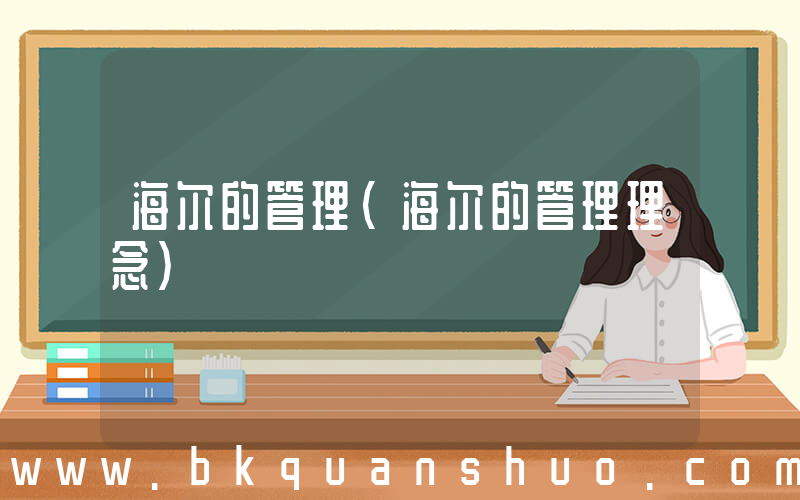 海尔的管理(海尔的管理理念)