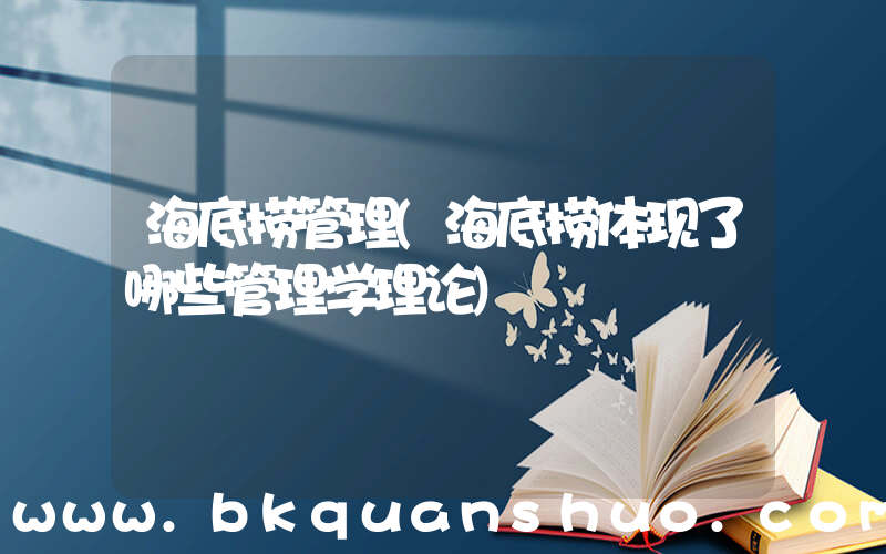 海底捞管理(海底捞体现了哪些管理学理论)