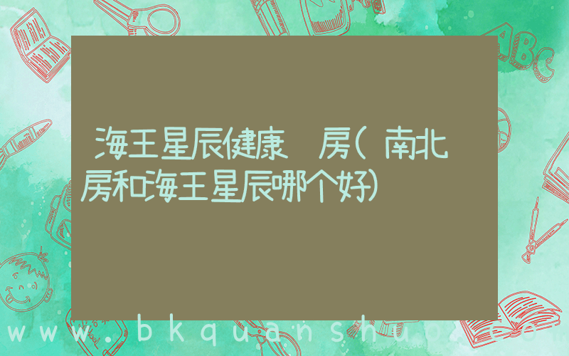 海王星辰健康药房(南北药房和海王星辰哪个好)
