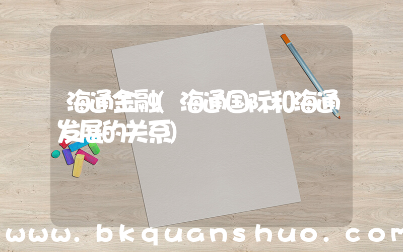 海通金融(海通国际和海通发展的关系)