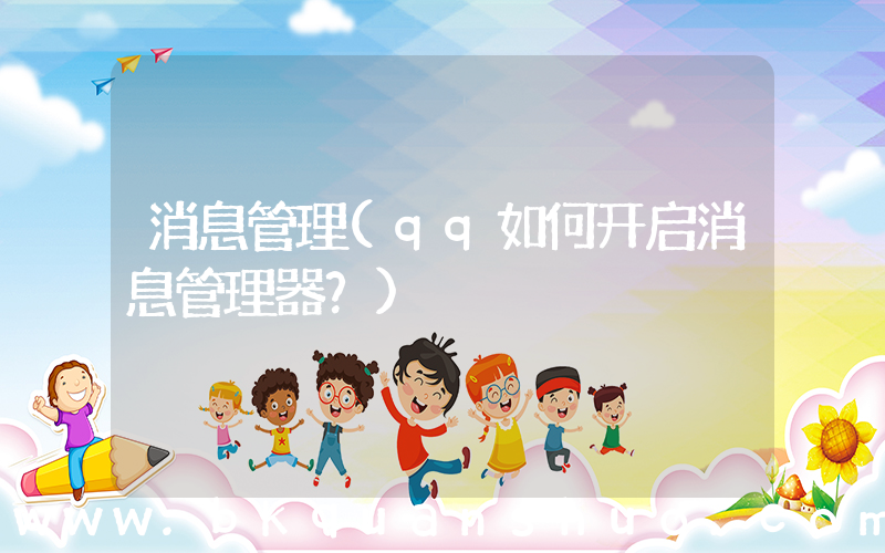 消息管理(qq如何开启消息管理器？)