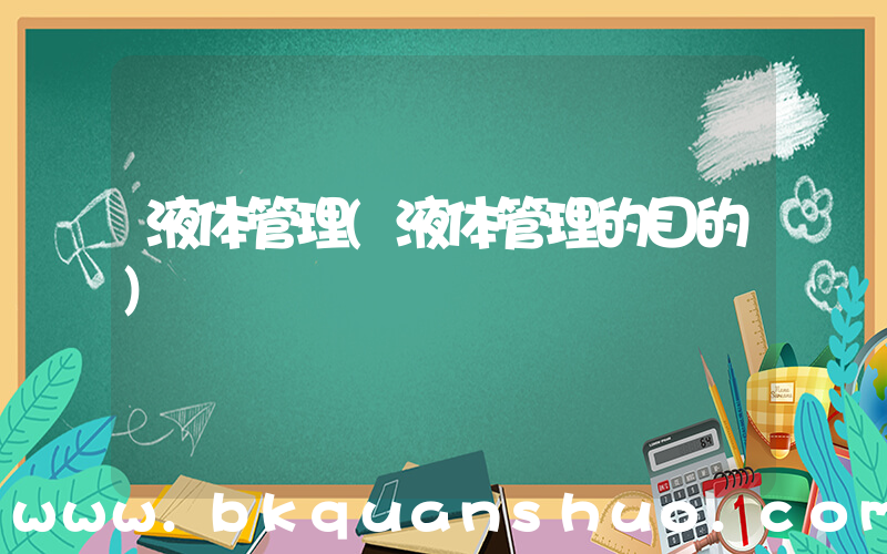 液体管理(液体管理的目的)
