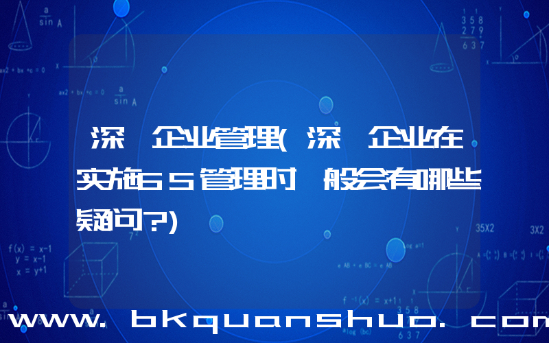 深圳企业管理(深圳企业在实施6S管理时一般会有哪些疑问？)