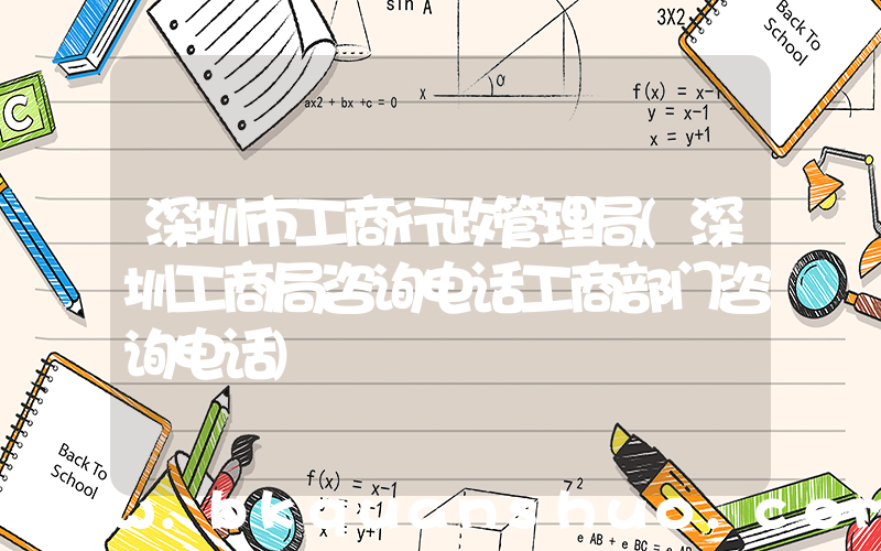 深圳市工商行政管理局(深圳工商局咨询电话工商部门咨询电话)