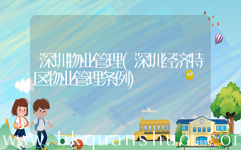 深圳物业管理(深圳经济特区物业管理条例)