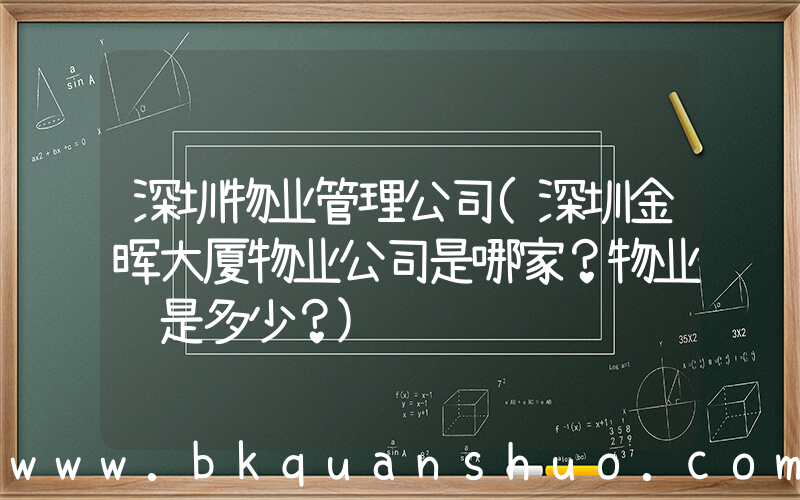 深圳物业管理公司(深圳金晖大厦物业公司是哪家？物业费是多少？)