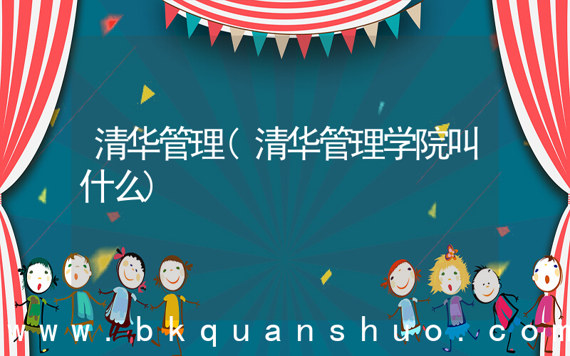 清华管理(清华管理学院叫什么)
