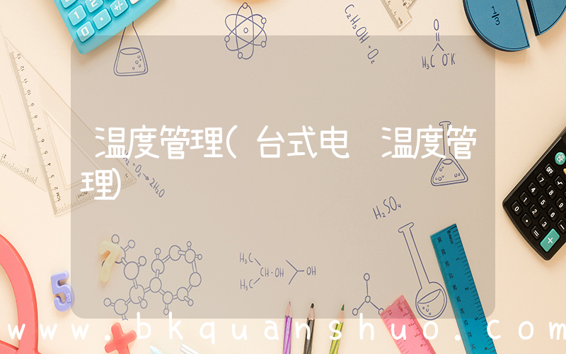 温度管理(台式电脑温度管理)