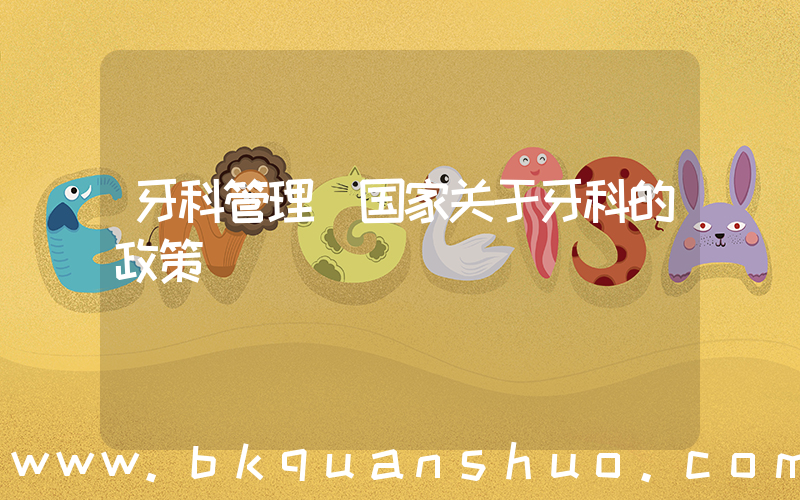 牙科管理(国家关于牙科的政策)
