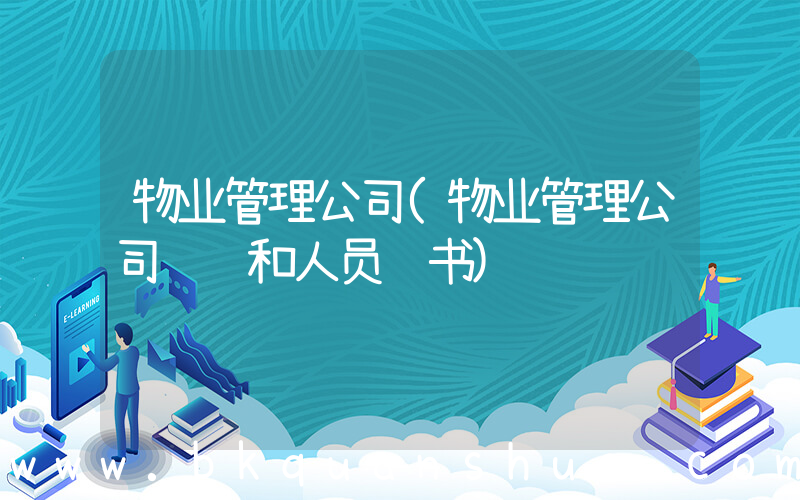 物业管理公司(物业管理公司资质和人员证书)