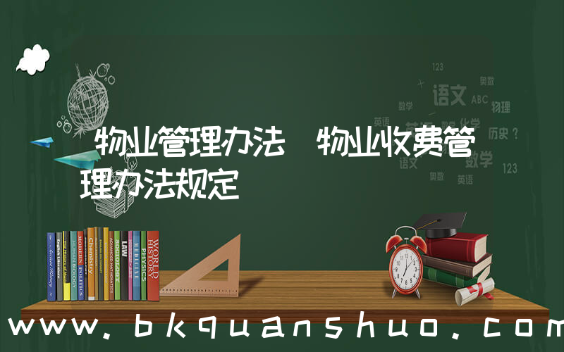 物业管理办法(物业收费管理办法规定)