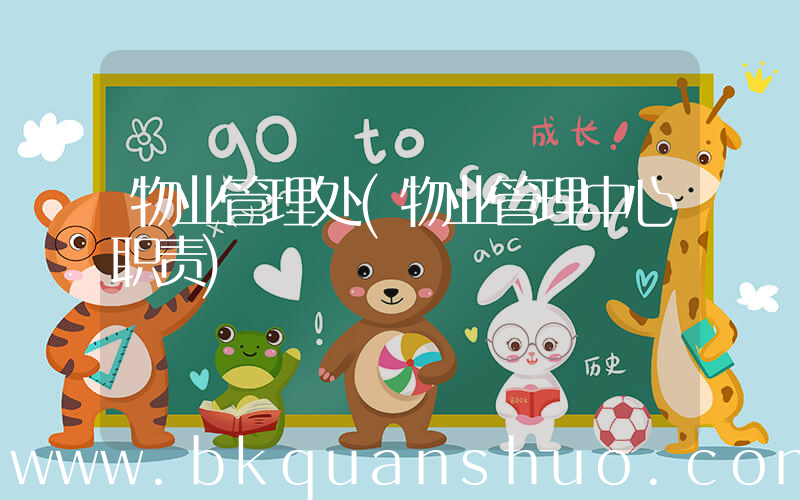物业管理处(物业管理中心职责)