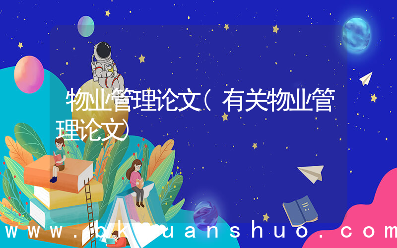 物业管理论文(有关物业管理论文)