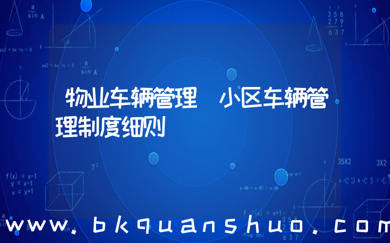 物业车辆管理(小区车辆管理制度细则)