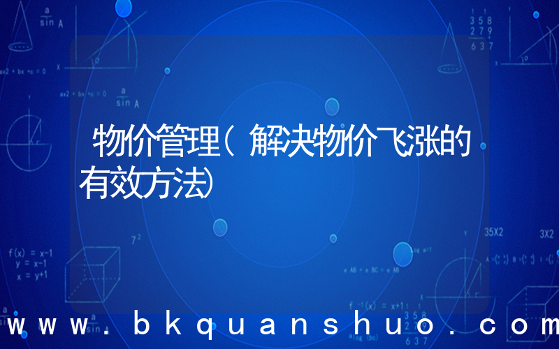 物价管理(解决物价飞涨的有效方法)