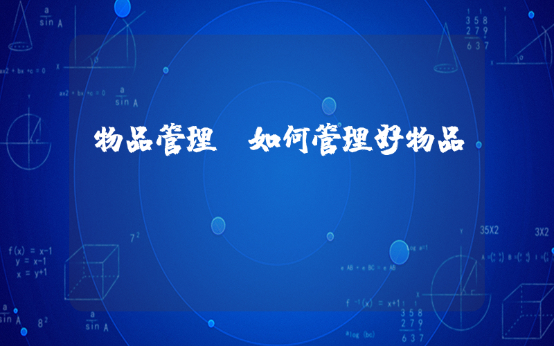 物品管理(如何管理好物品？)