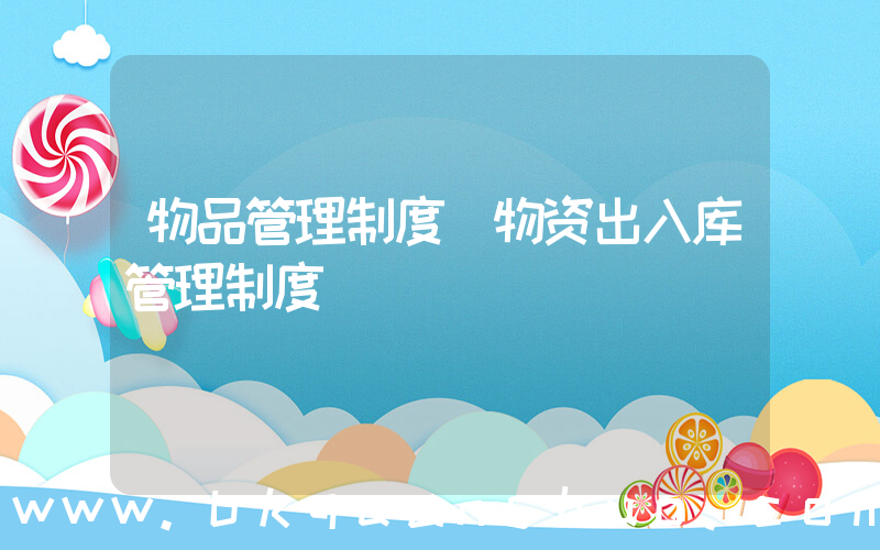 物品管理制度(物资出入库管理制度)