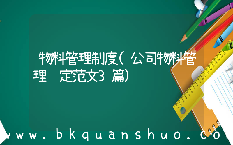 物料管理制度(公司物料管理规定范文3篇)