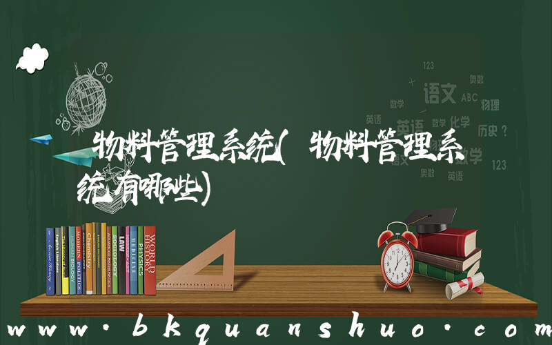 物料管理系统(物料管理系统有哪些)