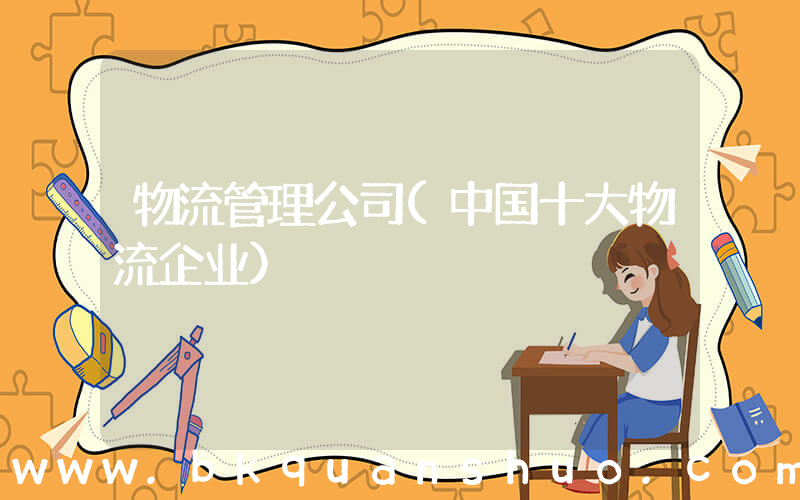 物流管理公司(中国十大物流企业)