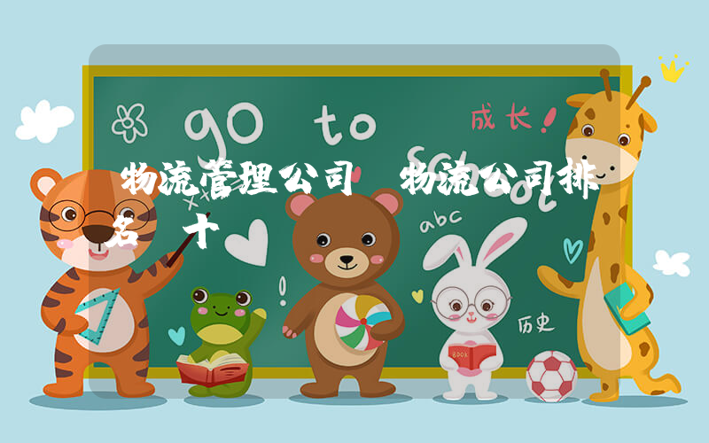 物流管理公司(物流公司排名前十)