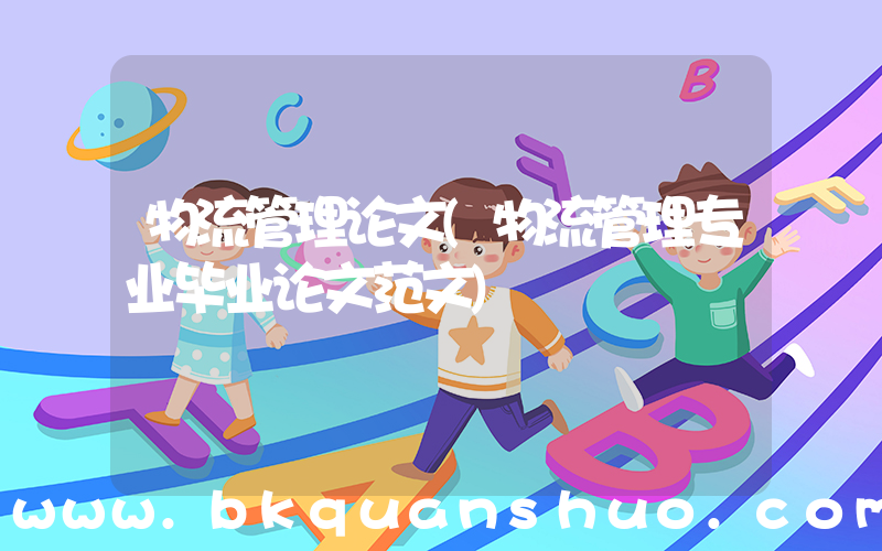 物流管理论文(物流管理专业毕业论文范文)