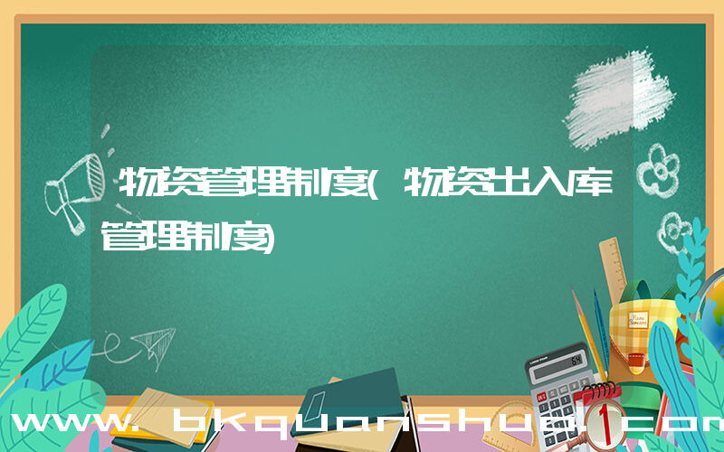 物资管理制度(物资出入库管理制度)