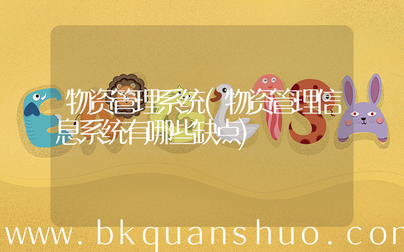 物资管理系统(物资管理信息系统有哪些缺点)