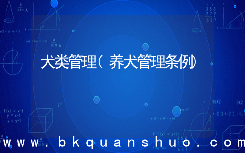 犬类管理(养犬管理条例)