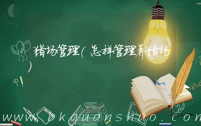 猪场管理(怎样管理养猪场)