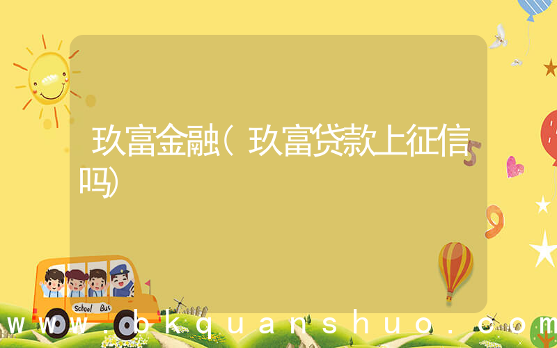 玖富金融(玖富贷款上征信吗)