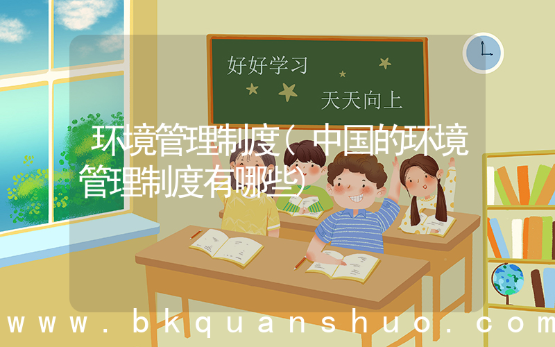 环境管理制度(中国的环境管理制度有哪些)