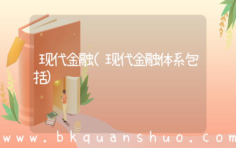 现代金融(现代金融体系包括)