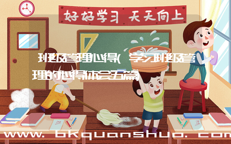 班级管理心得(学习班级管理的心得体会五篇)