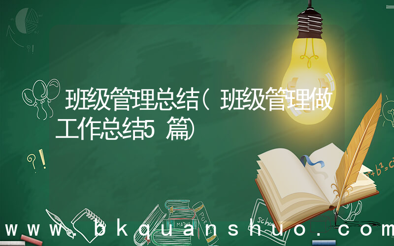 班级管理总结(班级管理做工作总结5篇)