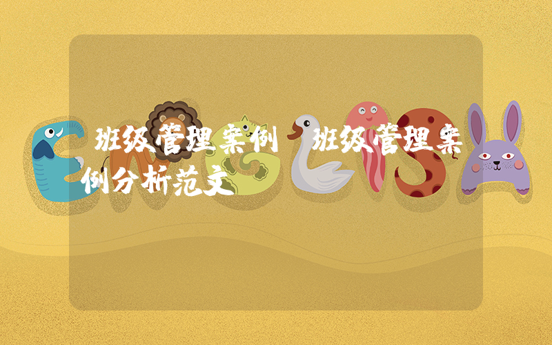 班级管理案例(班级管理案例分析范文)