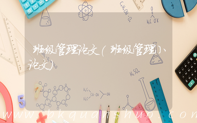 班级管理论文(班级管理小论文)