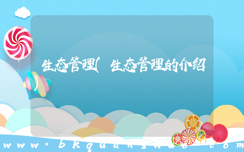 生态管理(生态管理的介绍)