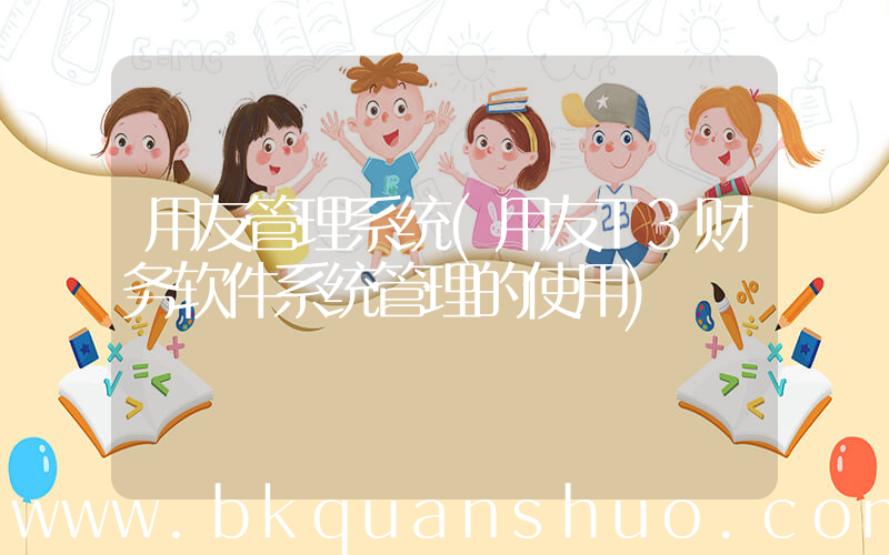用友管理系统(用友T3财务软件系统管理的使用)