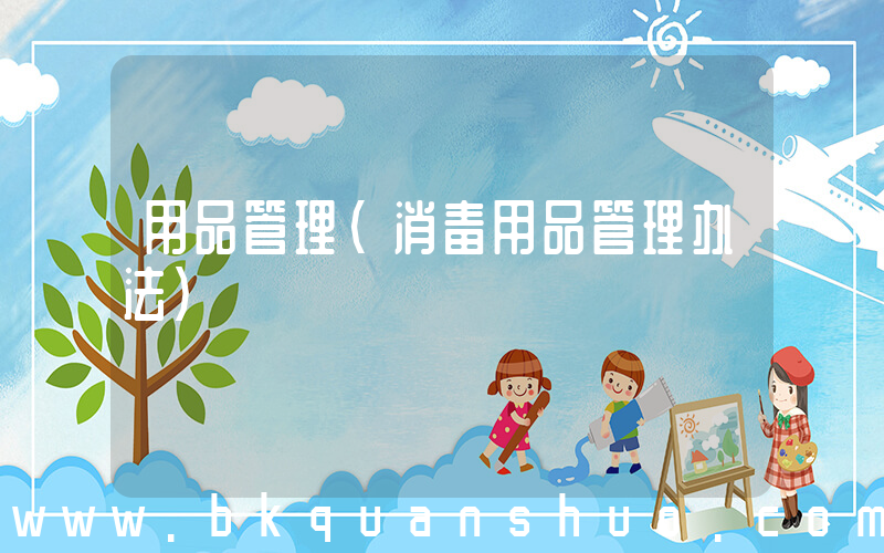 用品管理(消毒用品管理办法)