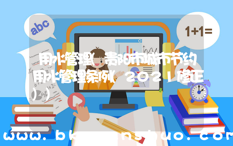 用水管理(贵阳市城市节约用水管理条例(2021修正))