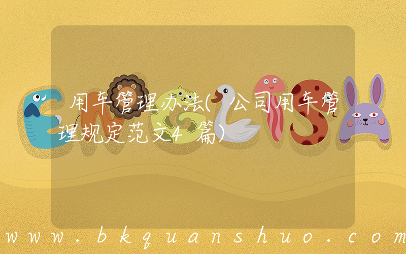用车管理办法(公司用车管理规定范文4篇)