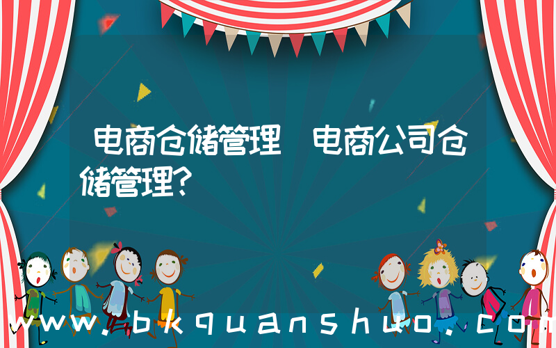 电商仓储管理(电商公司仓储管理？)